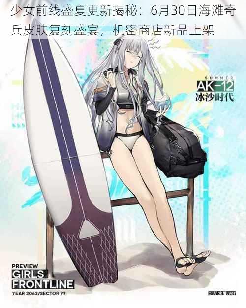 少女前线盛夏更新揭秘：6月30日海滩奇兵皮肤复刻盛宴，机密商店新品上架