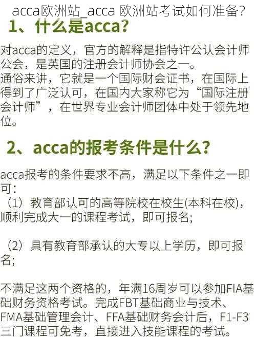 acca欧洲站_acca 欧洲站考试如何准备？