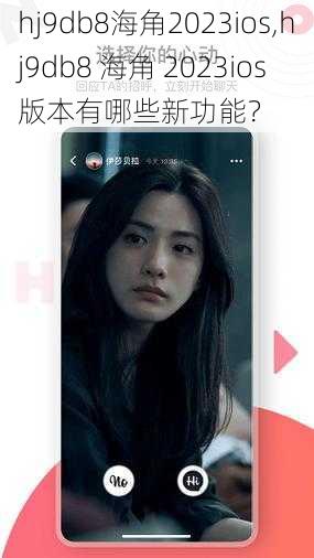 hj9db8海角2023ios,hj9db8 海角 2023ios 版本有哪些新功能？