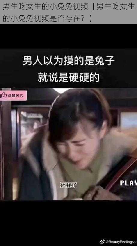 男生吃女生的小兔兔视频【男生吃女生的小兔兔视频是否存在？】