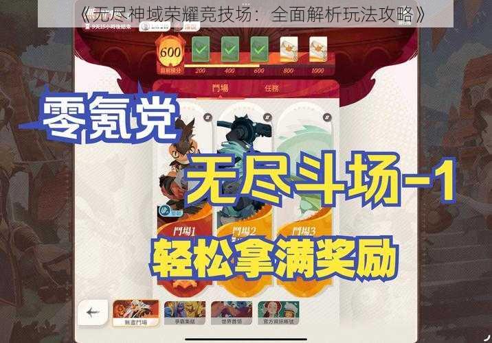 《无尽神域荣耀竞技场：全面解析玩法攻略》