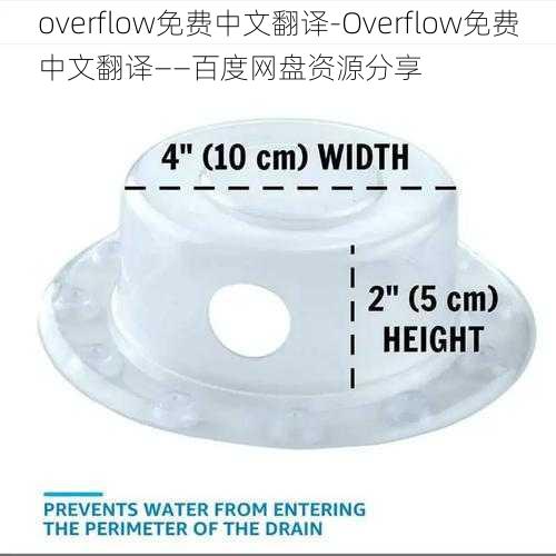 overflow免费中文翻译-Overflow免费中文翻译——百度网盘资源分享