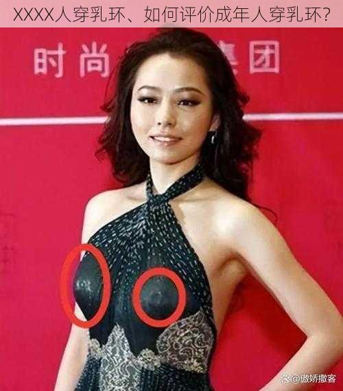 XXXX人穿乳环、如何评价成年人穿乳环？