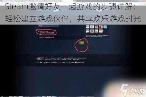 Steam邀请好友一起游戏的步骤详解:轻松建立游戏伙伴,共享欢乐游戏时光
