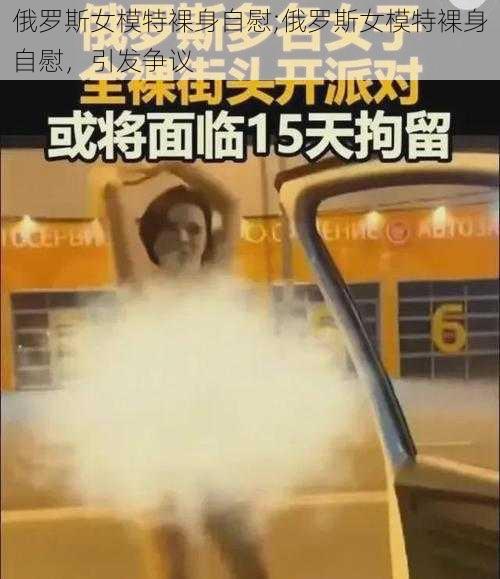 俄罗斯女模特裸身自慰;俄罗斯女模特裸身自慰,引发争议