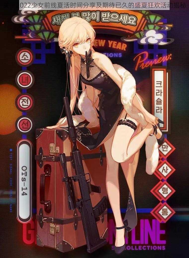 关于2022少女前线夏活时间分享及期待已久的盛夏狂欢活动揭秘