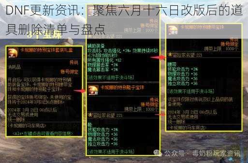 DNF更新资讯：聚焦六月十六日改版后的道具删除清单与盘点