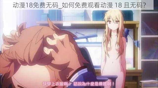 动漫18免费无码_如何免费观看动漫 18 且无码？