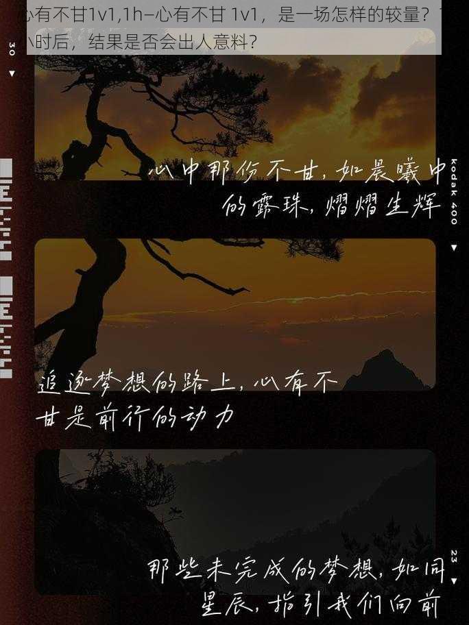 心有不甘1v1,1h—心有不甘 1v1,是一场怎样的较量?1 小时后,结果是否会出人意料?