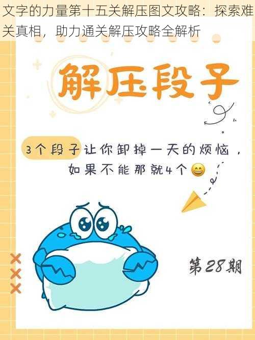 文字的力量第十五关解压图文攻略:探索难关真相,助力通关解压攻略全解析