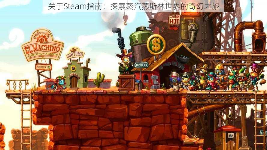 关于Steam指南:探索蒸汽蒸斯林世界的奇幻之旅