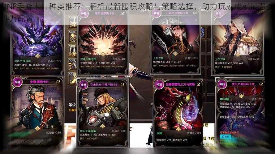 DNF手游卡片种类推荐:解析最新囤积攻略与策略选择,助力玩家成就最强战斗力配置