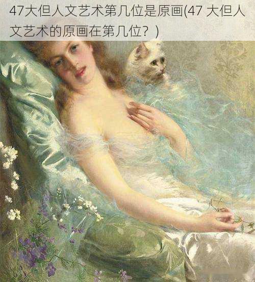 47大但人文艺术第几位是原画(47 大但人文艺术的原画在第几位?)