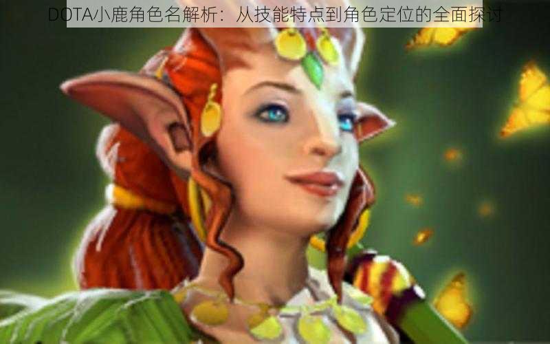 DOTA小鹿角色名解析:从技能特点到角色定位的全面探讨