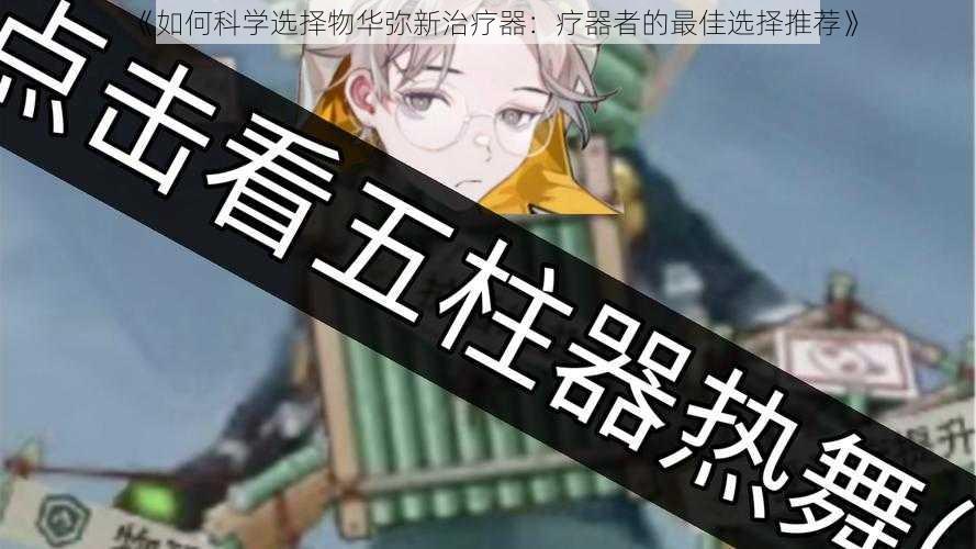 《如何科学选择物华弥新治疗器:疗器者的最佳选择推荐》