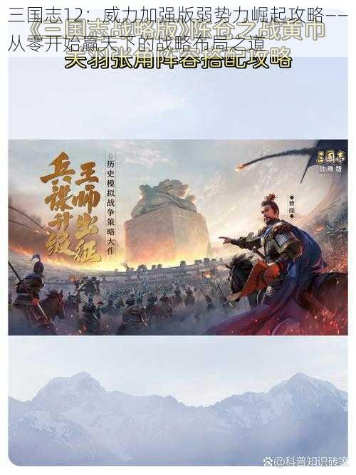 三国志12:威力加强版弱势力崛起攻略——从零开始赢天下的战略布局之道