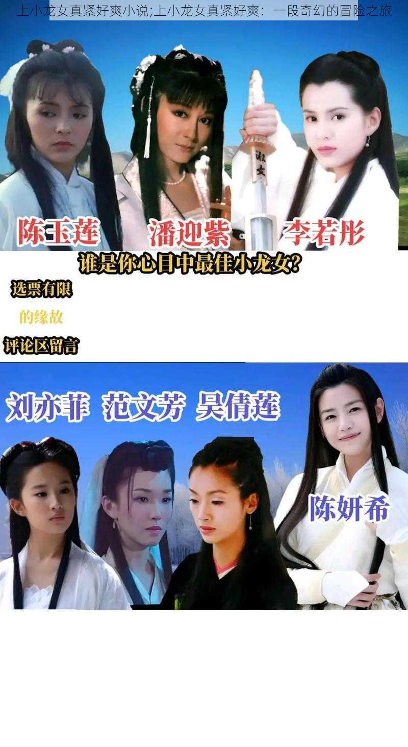 上小龙女真紧好爽小说;上小龙女真紧好爽:一段奇幻的冒险之旅