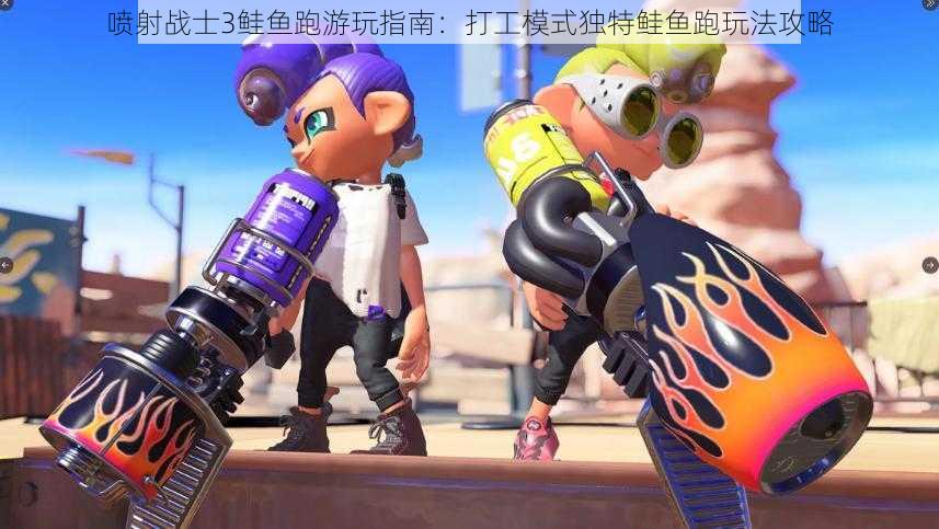 喷射战士3鲑鱼跑游玩指南:打工模式独特鲑鱼跑玩法攻略