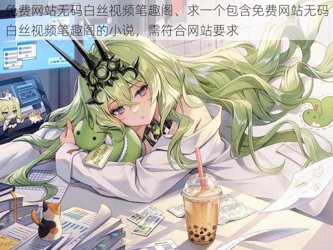 免费网站无码白丝视频笔趣阁、求一个包含免费网站无码白丝视频笔趣阁的小说,需符合网站要求