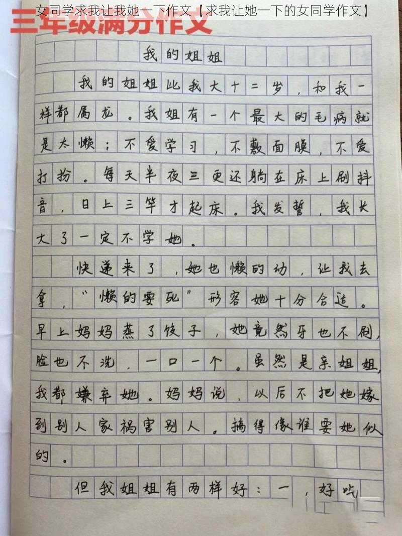 女同学求我让我她一下作文【求我让她一下的女同学作文】