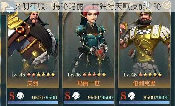 文明征服:揭秘玛丽一世独特天赋技能之秘