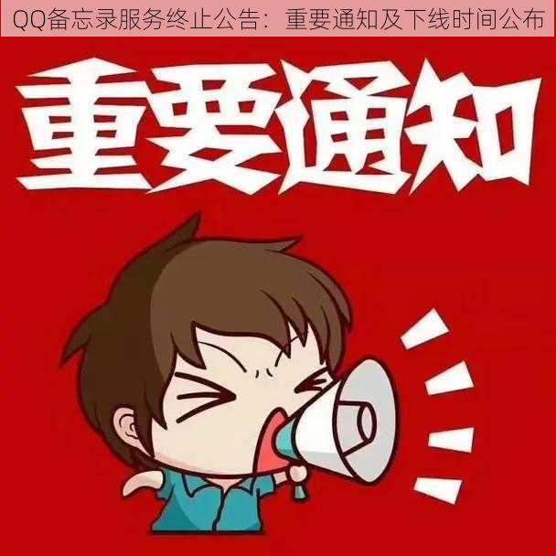 QQ备忘录服务终止公告:重要通知及下线时间公布
