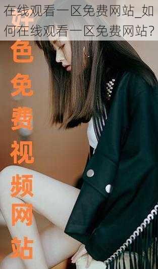 在线观看一区免费网站_如何在线观看一区免费网站?