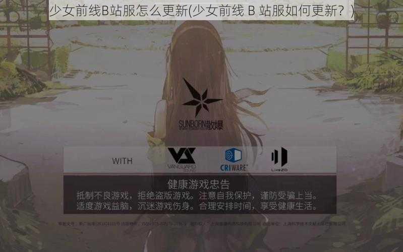 少女前线B站服怎么更新(少女前线 B 站服如何更新?)