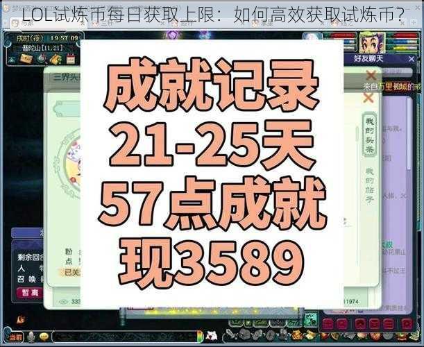 LOL试炼币每日获取上限:如何高效获取试炼币?