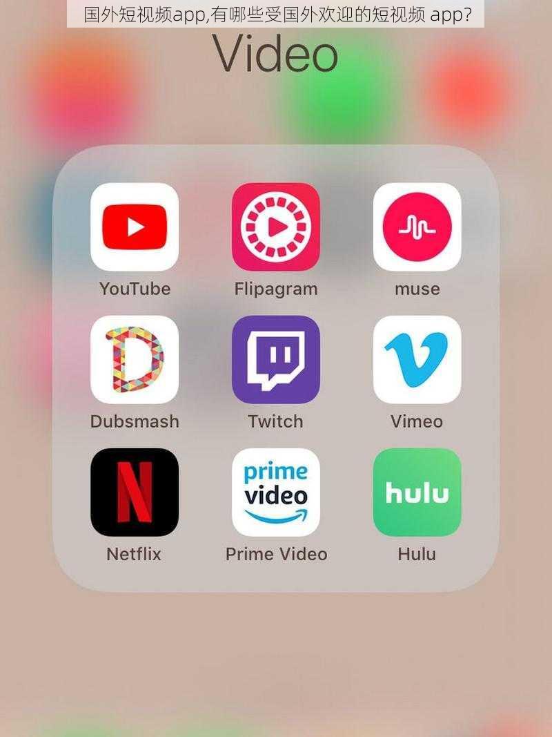 国外短视频app,有哪些受国外欢迎的短视频 app？