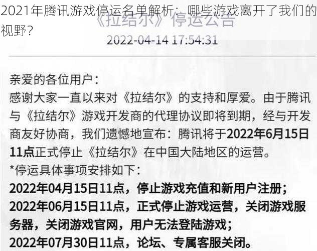 2021年腾讯游戏停运名单解析：哪些游戏离开了我们的视野？