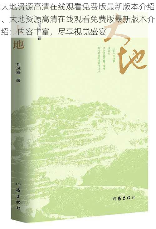 大地资源高清在线观看免费版最新版本介绍、大地资源高清在线观看免费版最新版本介绍：内容丰富，尽享视觉盛宴