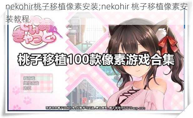 nekohir桃子移植像素安装;nekohir 桃子移植像素安装教程