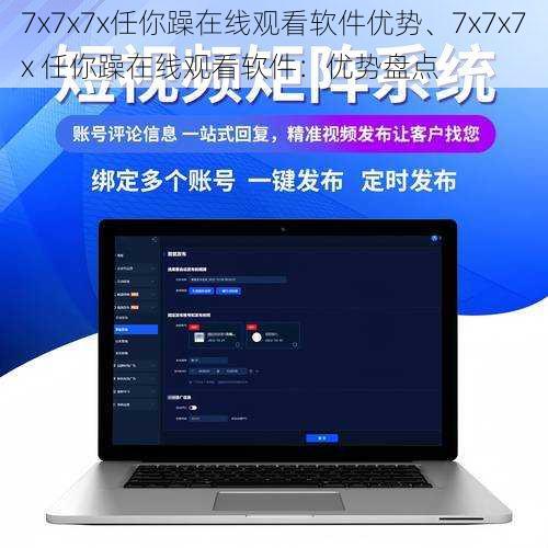 7x7x7x任你躁在线观看软件优势、7x7x7x 任你躁在线观看软件：优势盘点