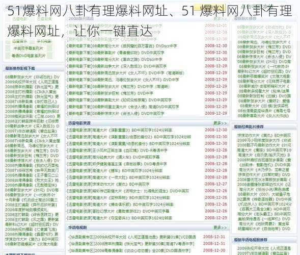 51爆料网八卦有理爆料网址、51 爆料网八卦有理爆料网址，让你一键直达