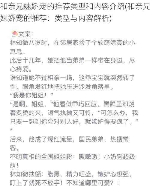 和亲兄妹娇宠的推荐类型和内容介绍(和亲兄妹娇宠的推荐：类型与内容解析)