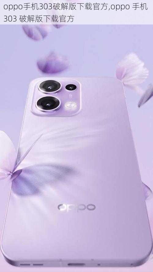 oppo手机303破解版下载官方,oppo 手机 303 破解版下载官方