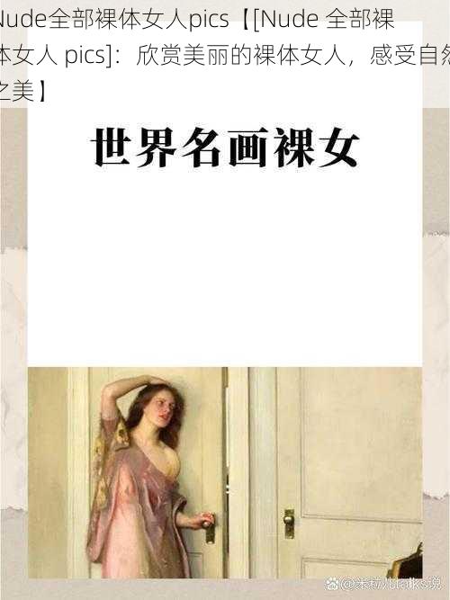 Nude全部裸体女人pics【[Nude 全部裸体女人 pics]：欣赏美丽的裸体女人，感受自然之美】