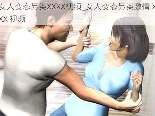 女人变态另类XXXX视频_女人变态另类激情 XXX 视频