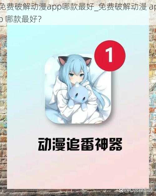 免费破解动漫app哪款最好_免费破解动漫 app 哪款最好？