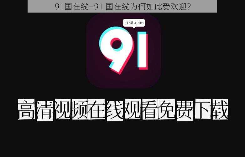 91国在线—91 国在线为何如此受欢迎？