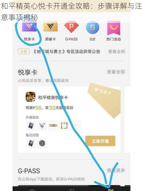 和平精英心悦卡开通全攻略：步骤详解与注意事项揭秘