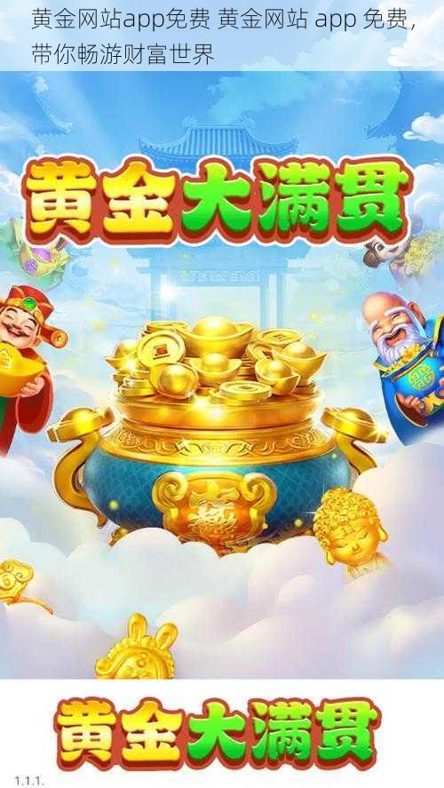 黄金网站app免费 黄金网站 app 免费，带你畅游财富世界