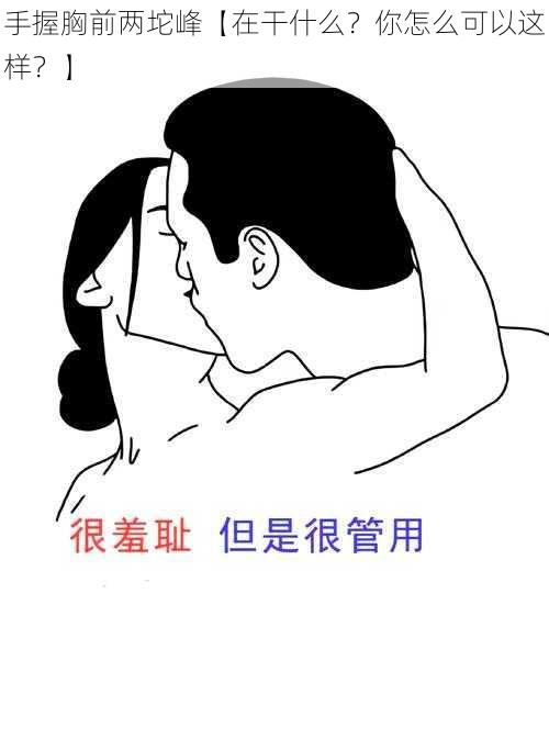 手握胸前两坨峰【在干什么？你怎么可以这样？】