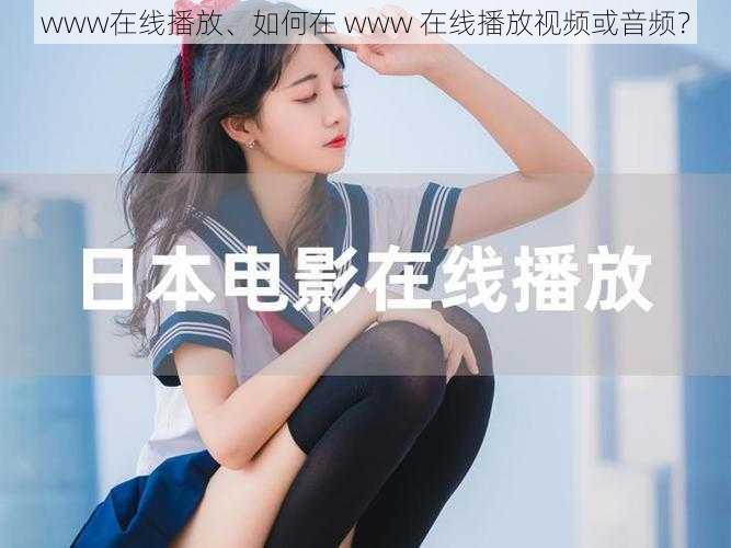 www在线播放、如何在 www 在线播放视频或音频？