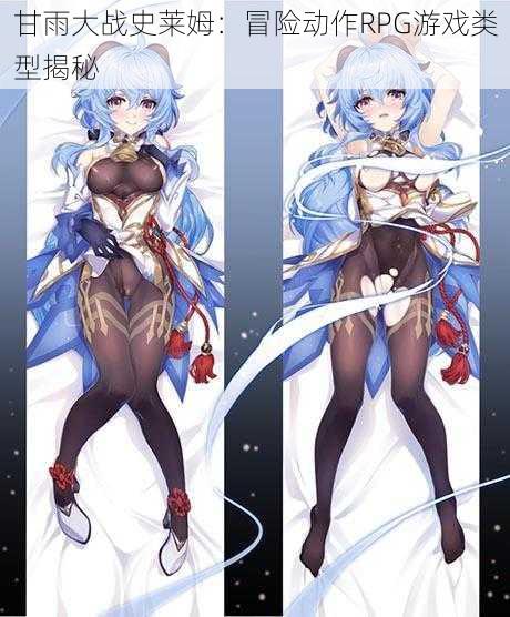 甘雨大战史莱姆：冒险动作RPG游戏类型揭秘