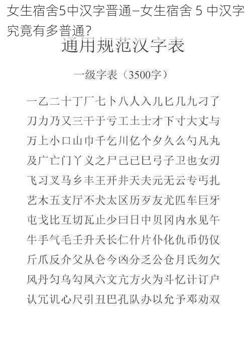 女生宿舍5中汉字晋通—女生宿舍 5 中汉字究竟有多普通？