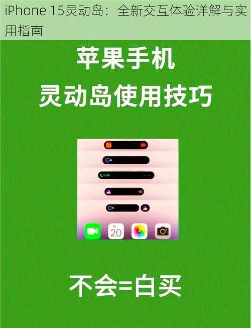 iPhone 15灵动岛：全新交互体验详解与实用指南