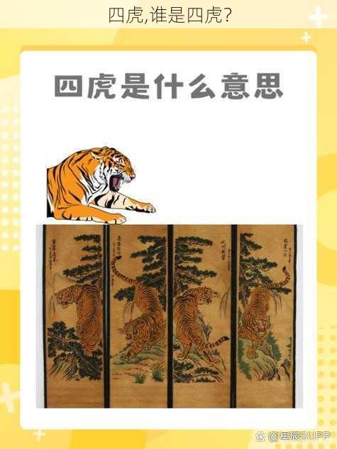 四虎,谁是四虎?