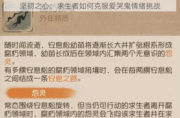 坚韧之心：求生者如何克服爱哭鬼情绪挑战